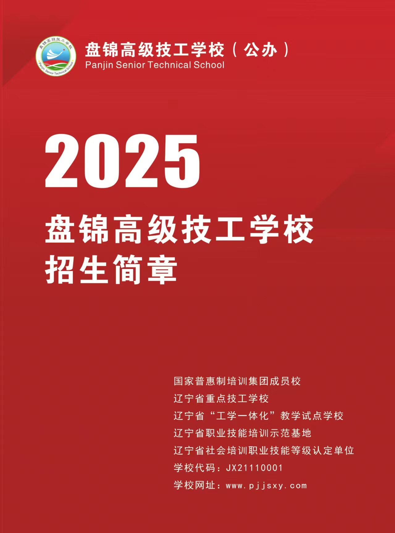盘锦高级技工学校2025年招生简章