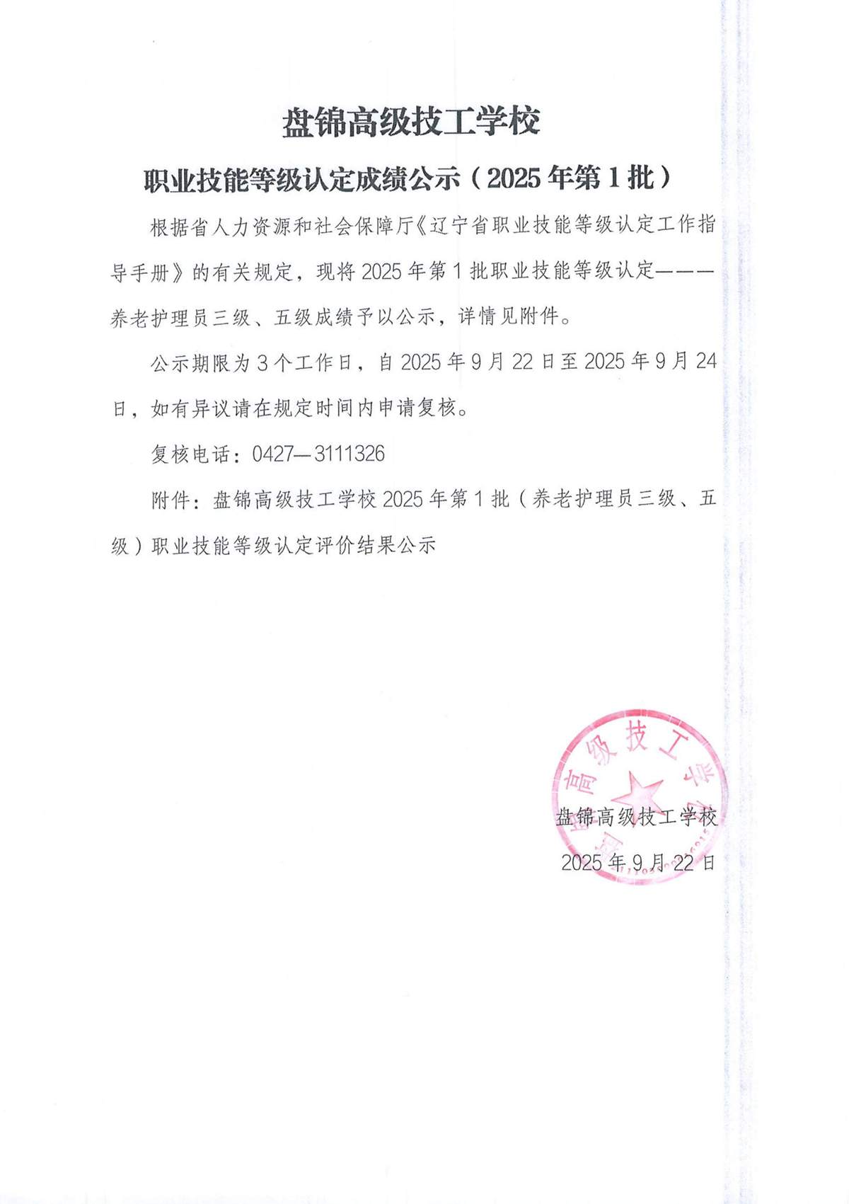 盘锦高级技工学校职业技能等级认定成绩公示(2025年第1批)
