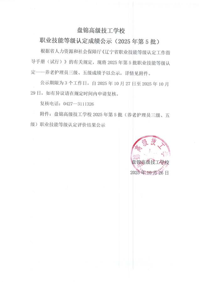 盘锦高级技工学校职业技能等级认定成绩公示(2025年第5批)