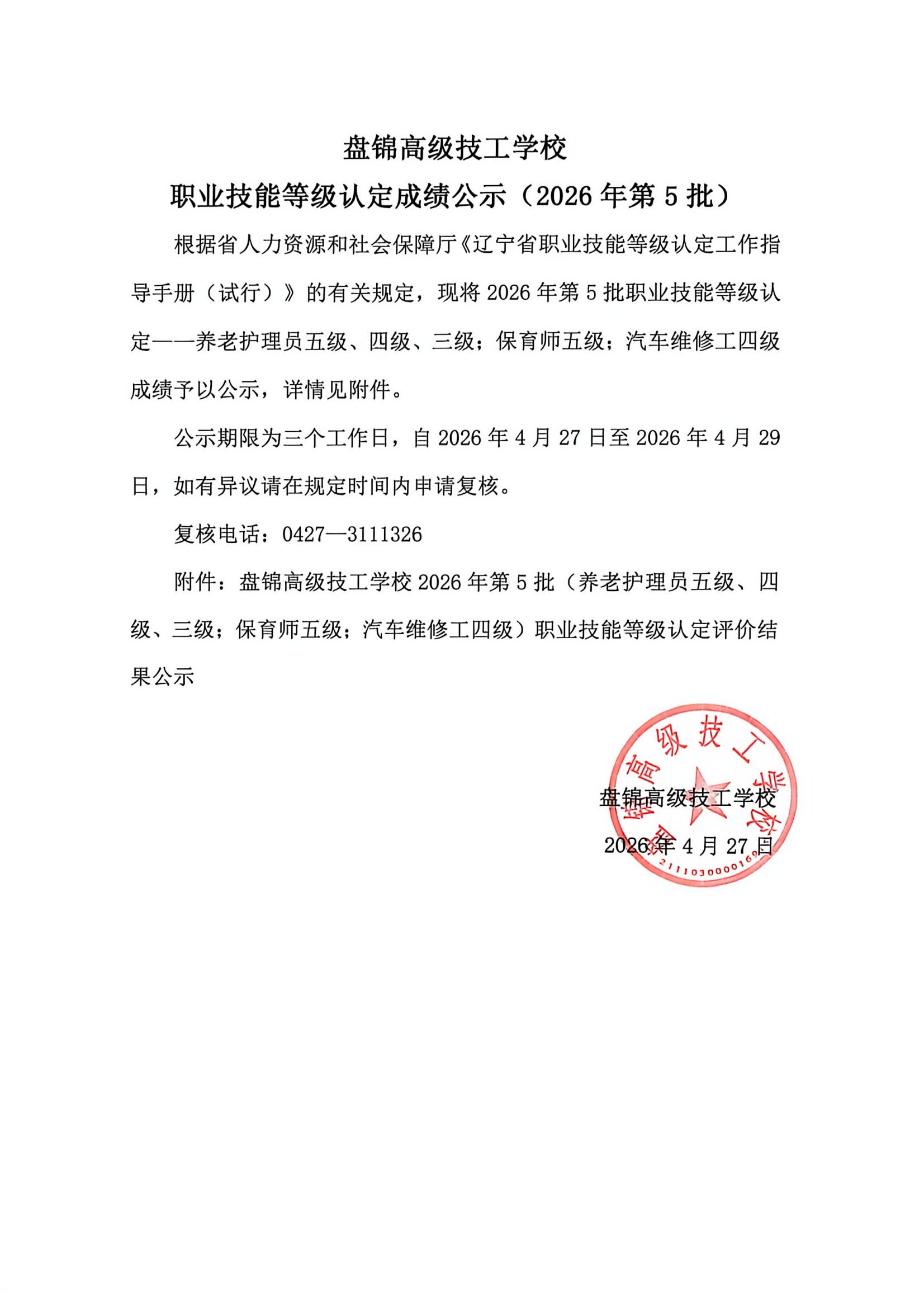 盘锦高级技工学校职业技能等级认定成绩公示（2026年第5批）