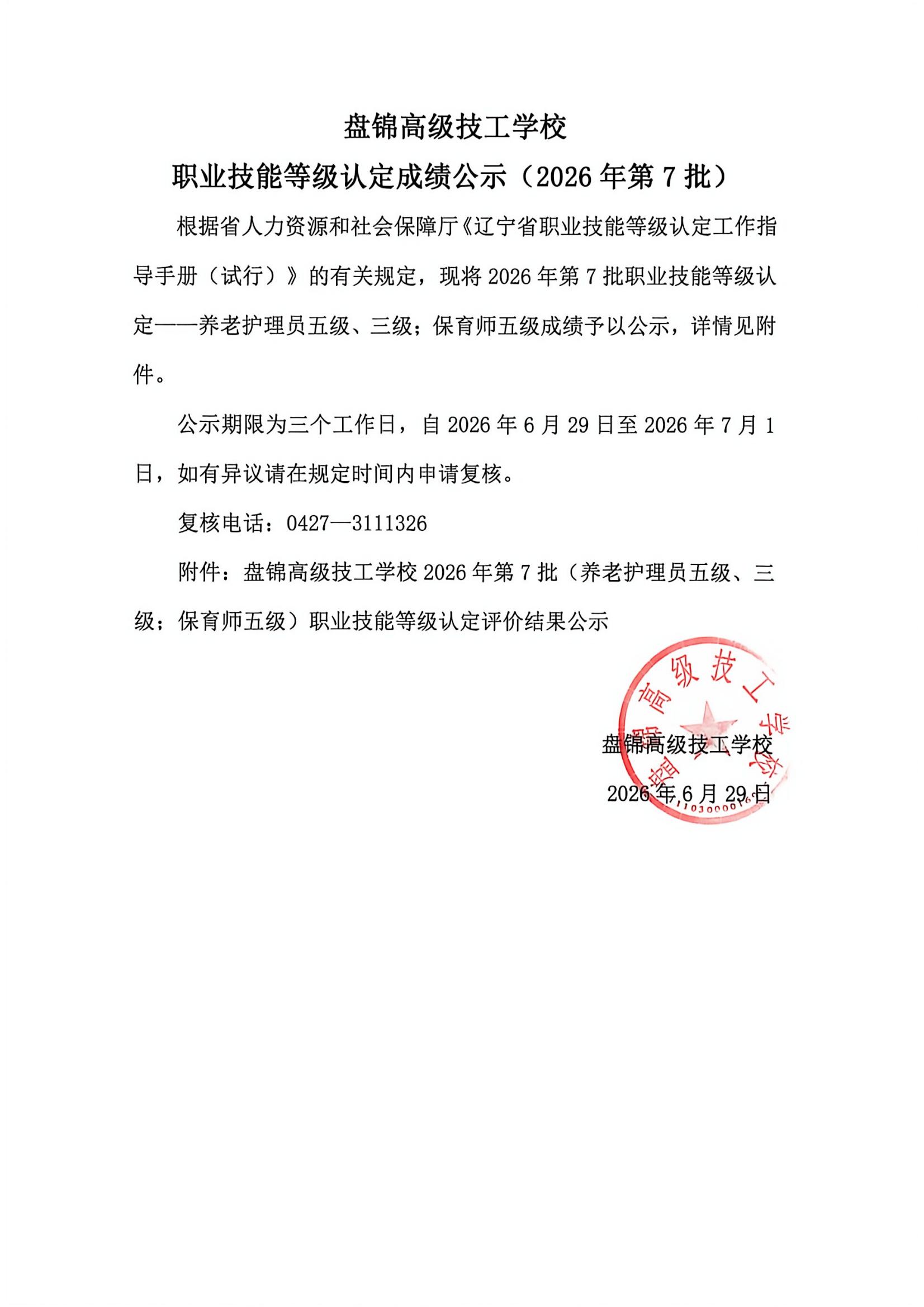 盘锦高级技工学校职业技能等级认定成绩公示（2026年第7批）