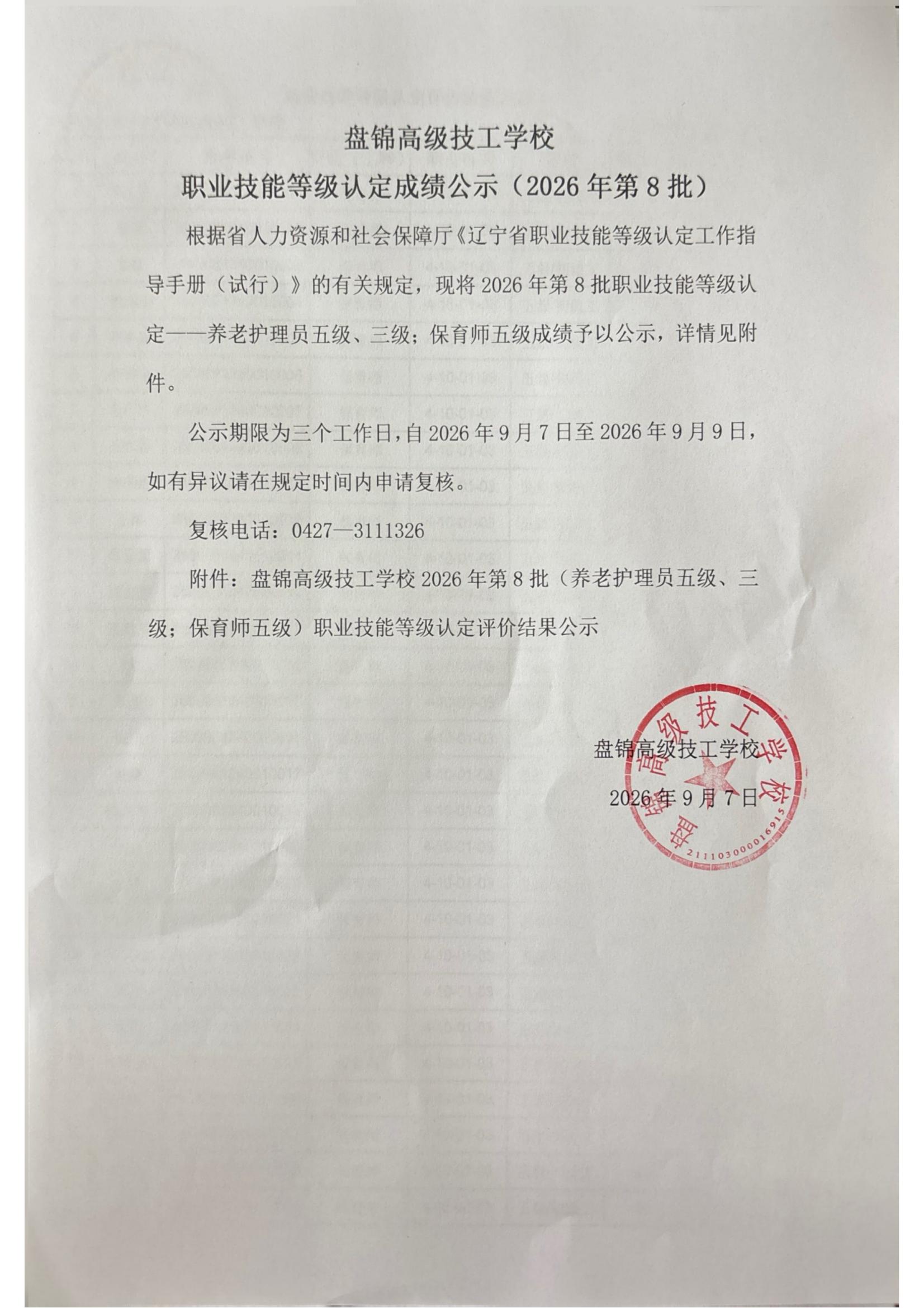盘锦高级技工学校职业技能等级认定成绩公示（2026年第8批）