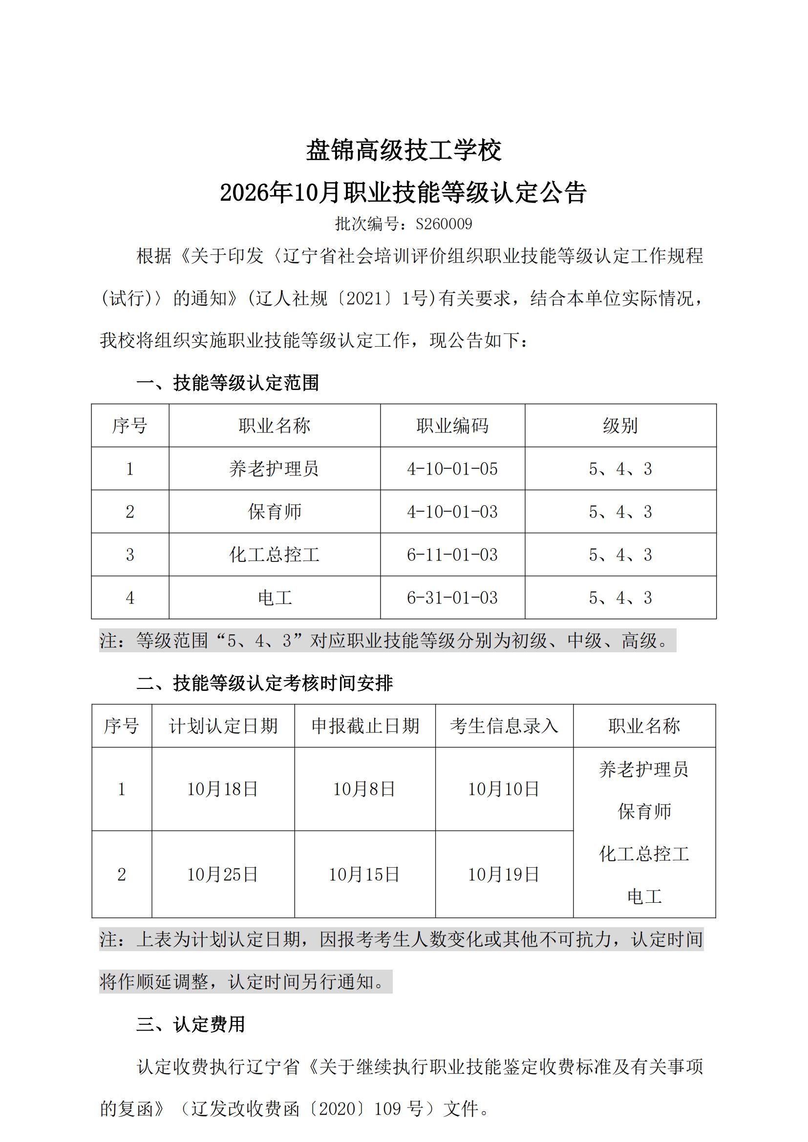 盘锦高级技工学校 2026年10月职业技能等级认定公告